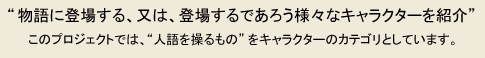 キャラクター紹介