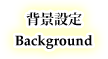 背景設定 - Background