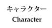 �L�����N�^�[ - Character