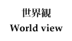 世界観 - World view