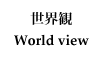 ���E�� - World view