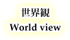 ���E�� - World view