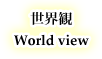 世界観 - World view